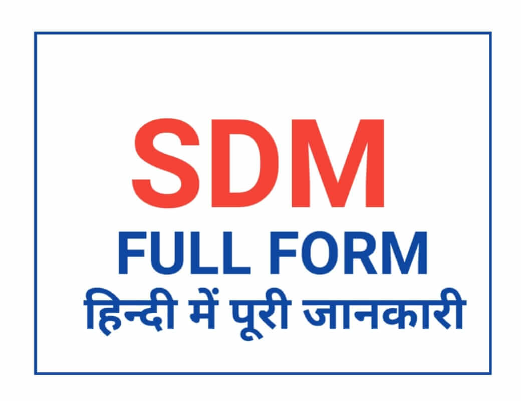 SDM full form hindi | Urgent à¤œà¤¾à¤¨à¤¿à¤ à¤¹à¤®à¥‡à¤¶à¤¾ à¤•à¤¾à¤® à¤†à¤à¤—à¤¾ 2021 - APPSGURUJi