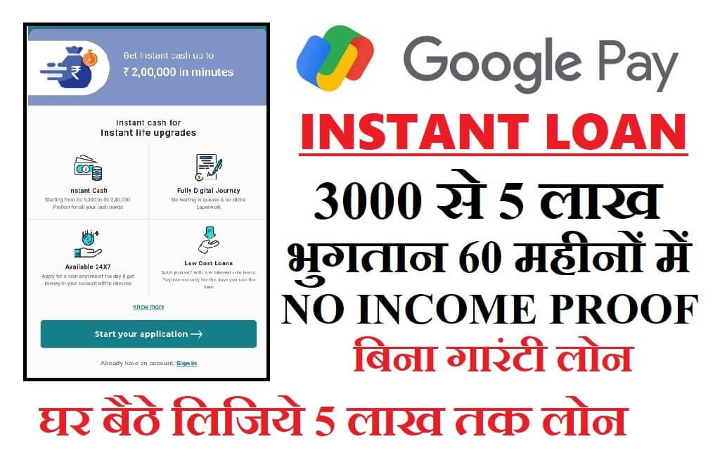 Google pay se loan कैसे ले