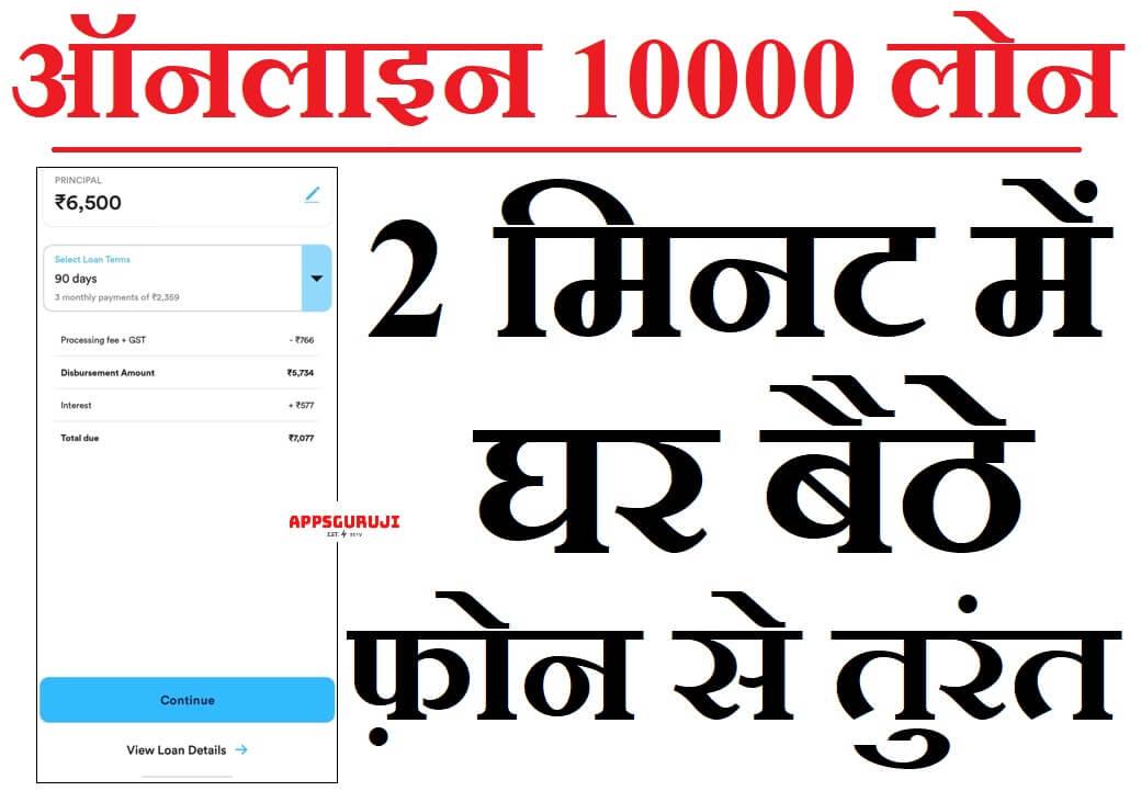 ऑनलाइन 10000 लोन