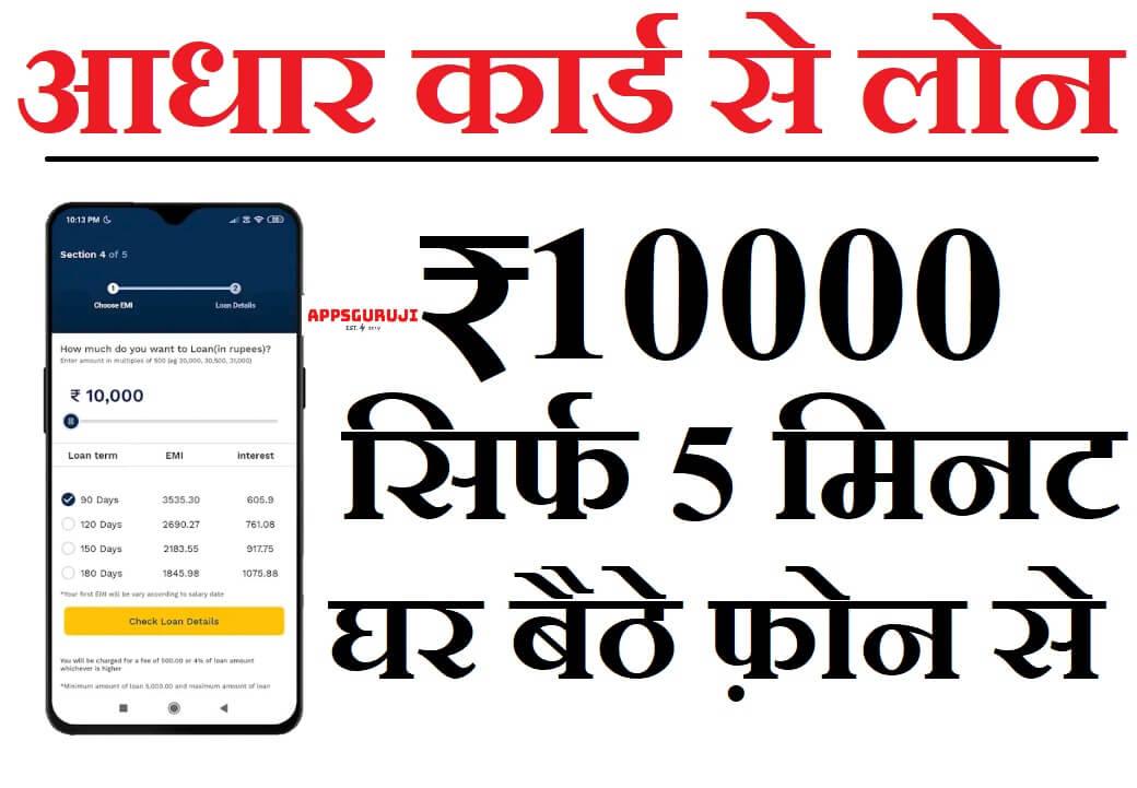 आधार कार्ड से 10000 का लोन