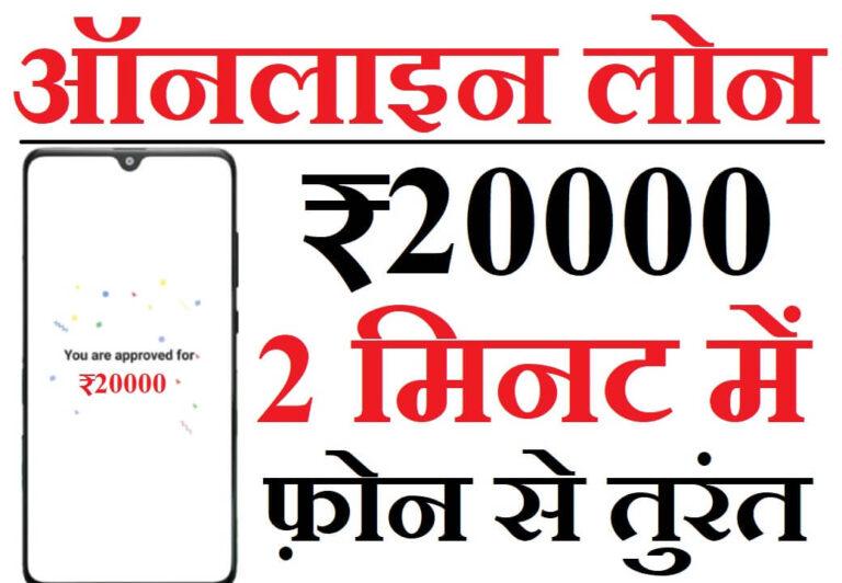 ऑनलाइन 20000 का लोन