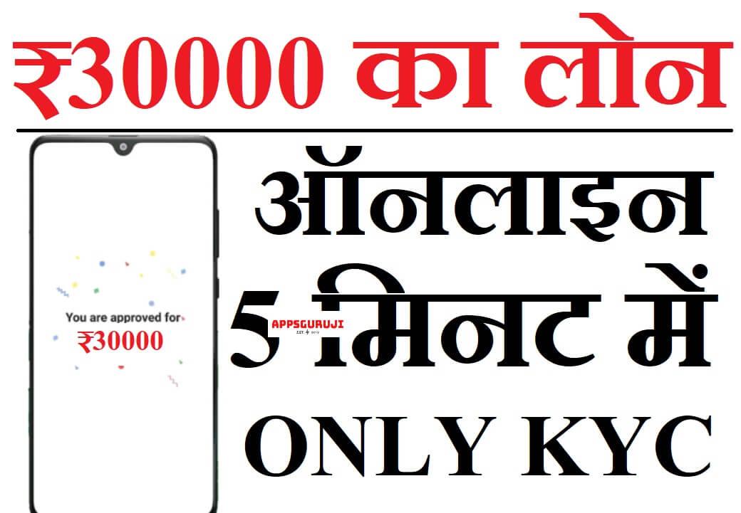 ऑनलाइन 30000 का लोन