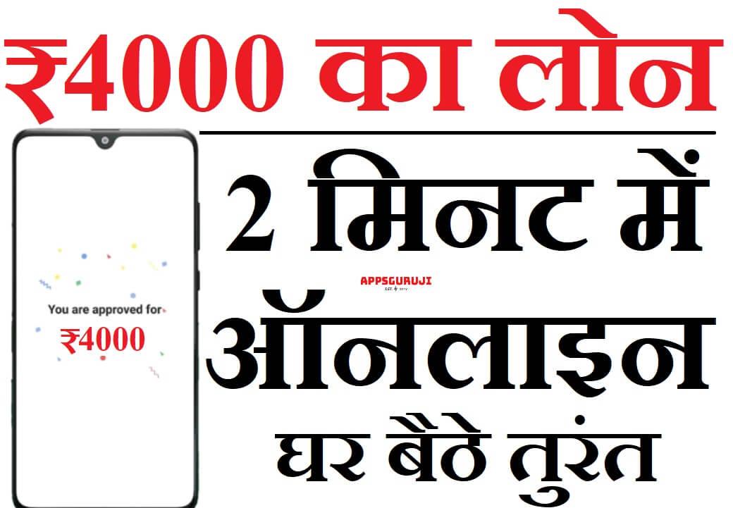 ऑनलाइन 4000 का लोन