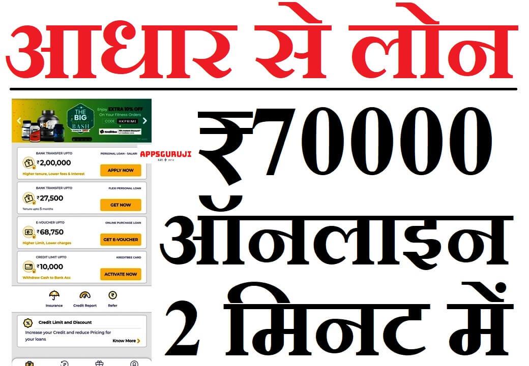 ऑनलाइन 70000 का लोन