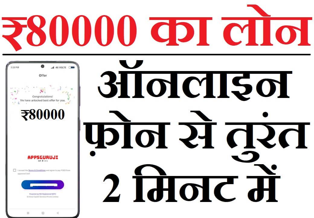 ऑनलाइन 80000 का लोन