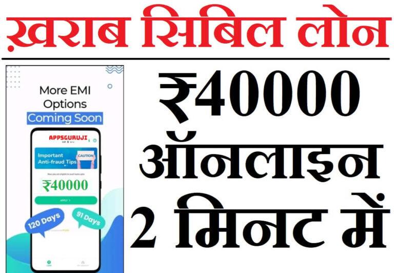 ऑनलाइन खराब सिबिल पर 40000 का लोन