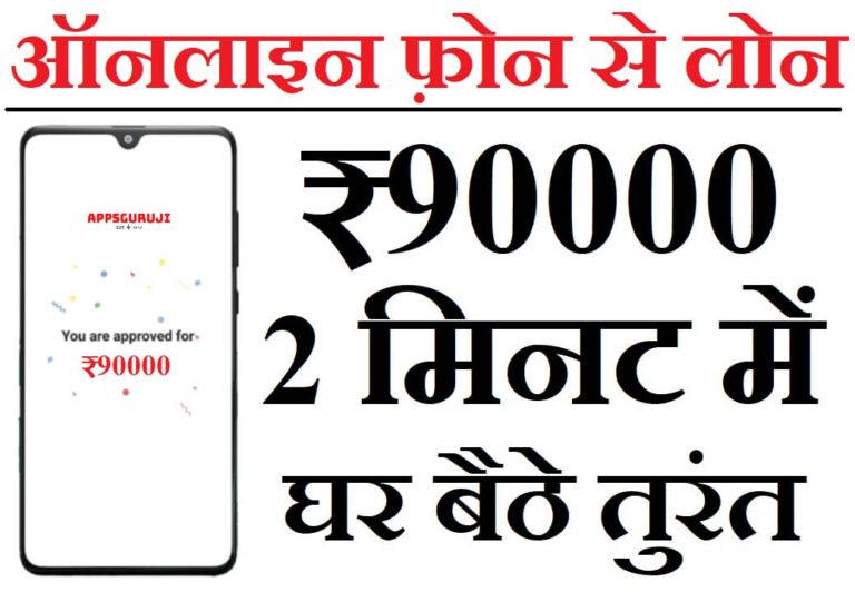 ऑनलाइन फ़ोन से 90000 का लोन