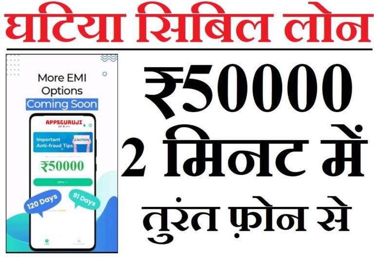 घटिया सिबिल पर 50000 का लोन