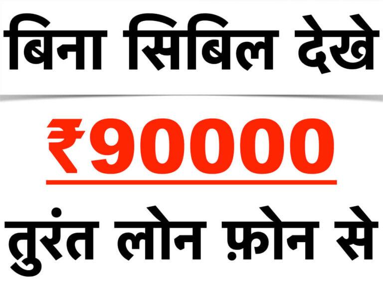 Instant Loan Without CIBIL Check