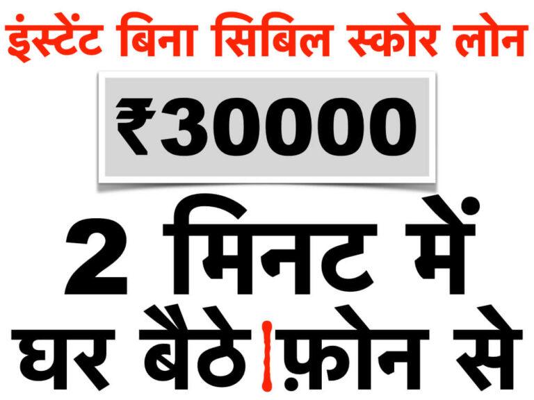 इंस्टेंट बिना सिबिल स्कोर लोन