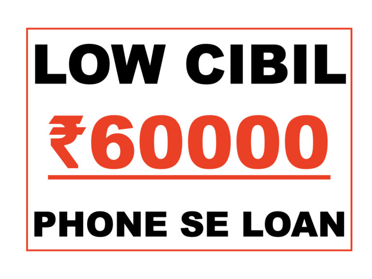 Low CIBIL Phone Se Loan