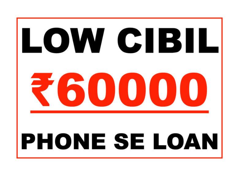 Low CIBIL Phone Se Loan