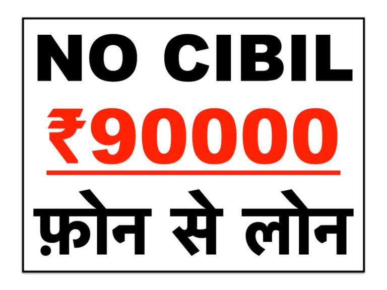 No CIBIL Phone Se Loan