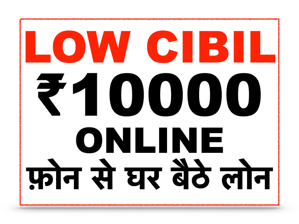 Online Low CIBIL Score Loan