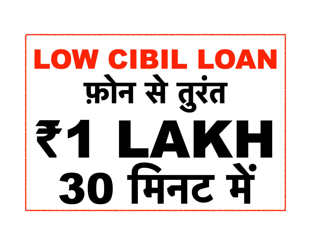Phone se Low CIBIL Loan