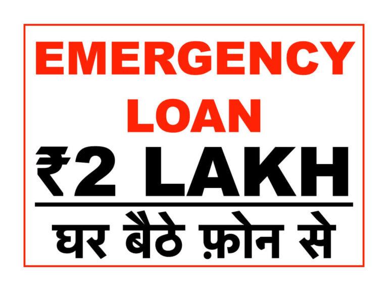 इमरजेंसी पर्सनल लोन