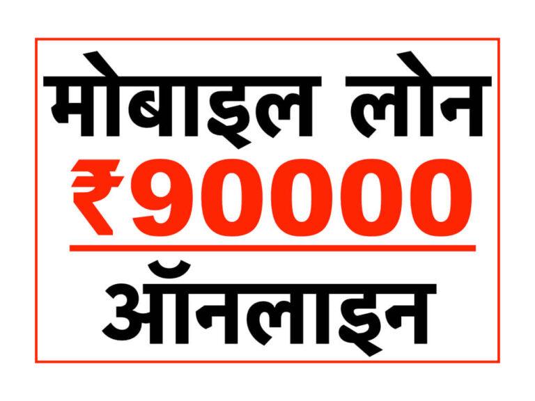 ऑनलाइन मोबाइल से लोन