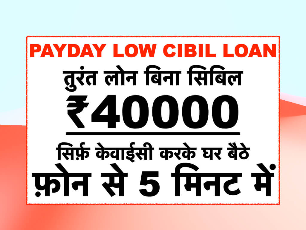 Payday Low CIBIL Loan