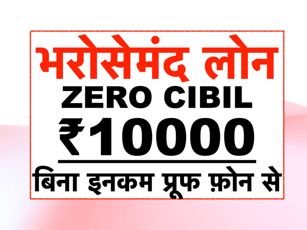 Legit Zero CIBIL Score Loan