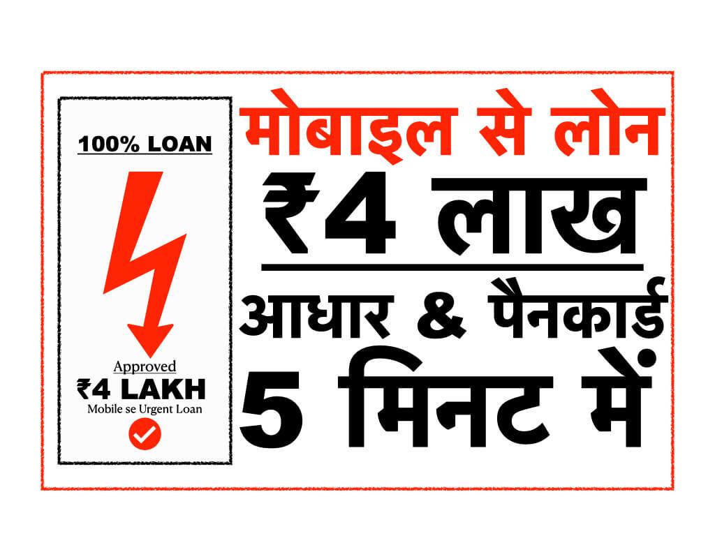 Mobile Se Urgent Loan