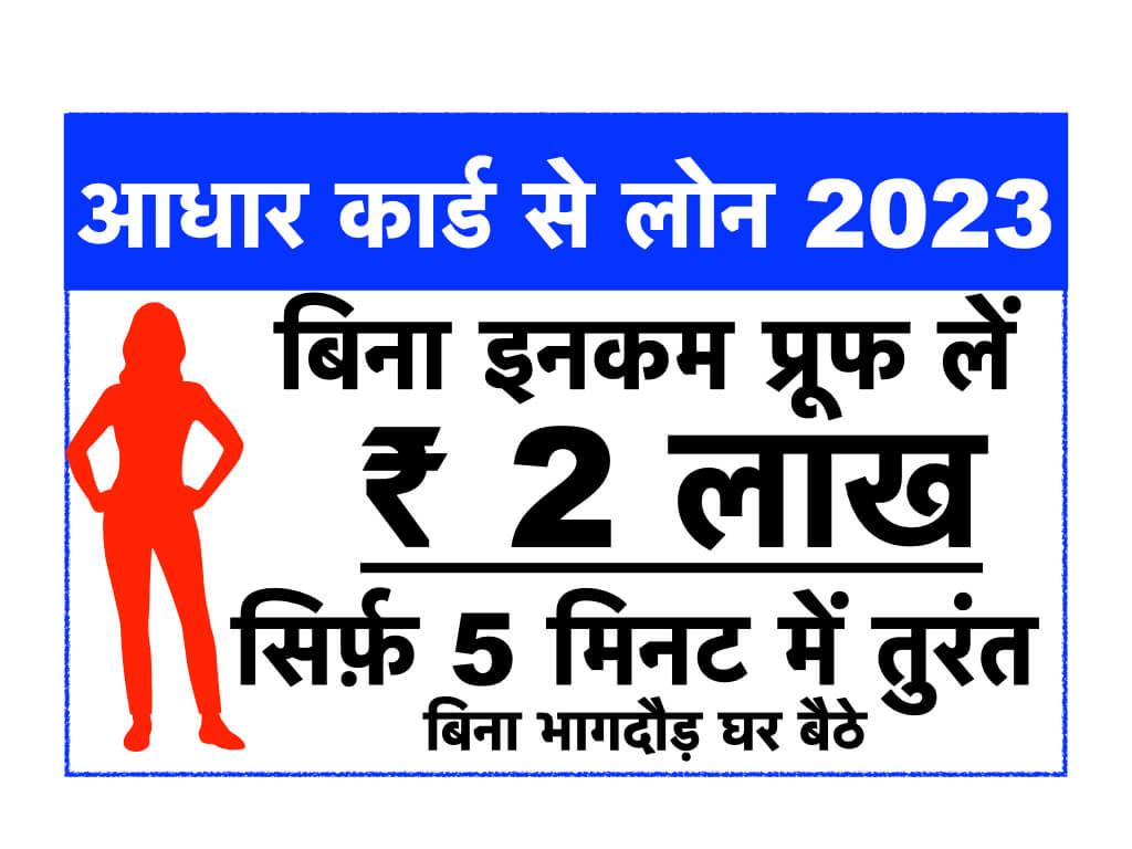 आधार कार्ड से लोन 2023