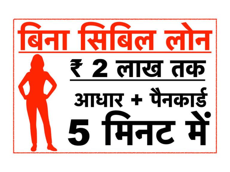 आरबीआई अप्रूव्ड बिना सिबिल लोन