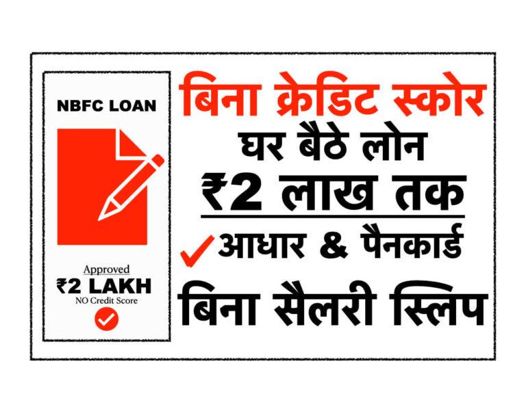 बिना क्रेडिट स्कोर पर्सनल लोन