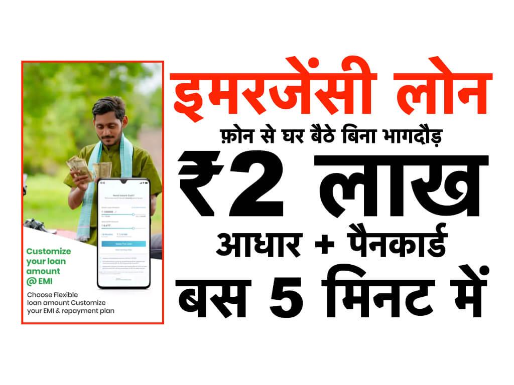 Phone se Emergency Loan