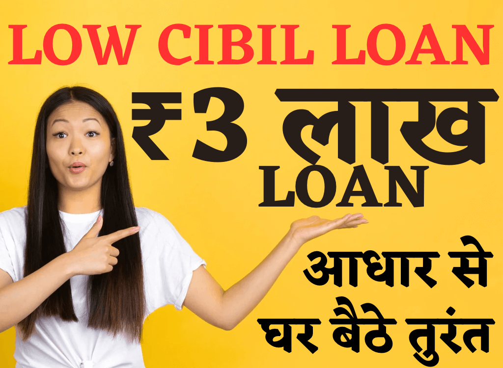 Mobile se Low CIBIl Loan