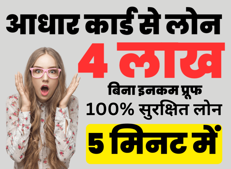 आधार कार्ड से 5 मिनट में लोन