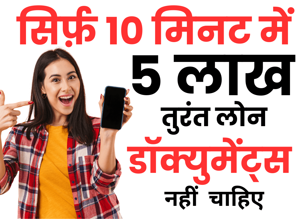 10 मिनट में लोन