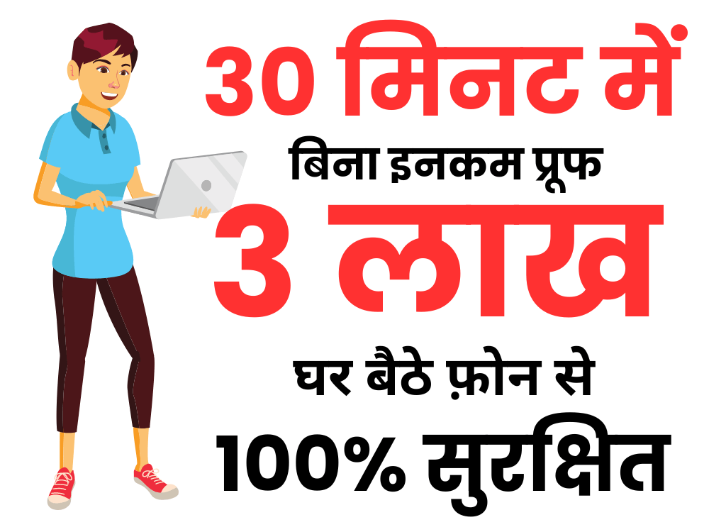 30 मिनट में लोन 