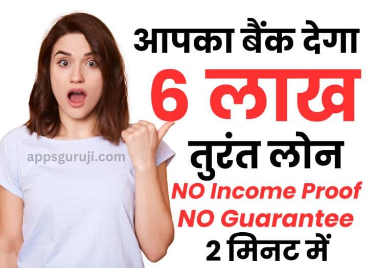 6 लाख का लोन