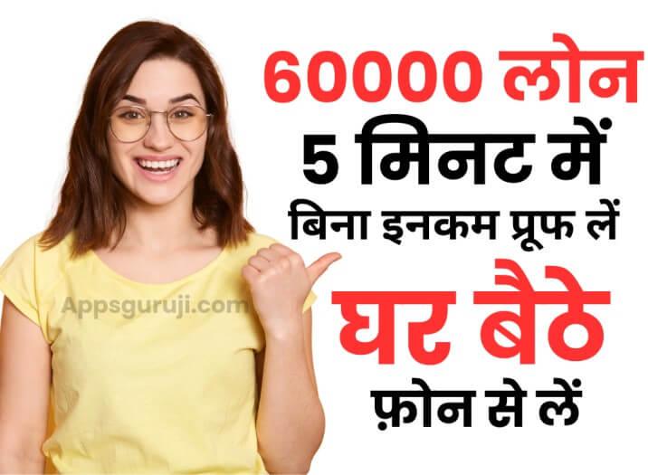 60000 का लोन