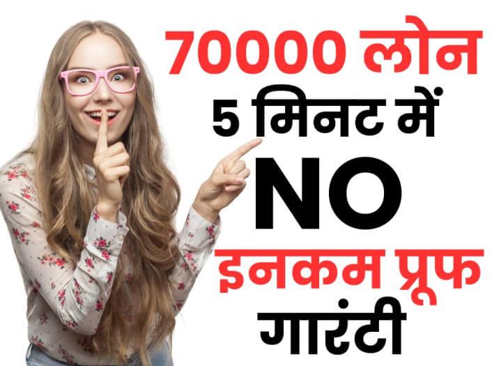 70000 का लोन