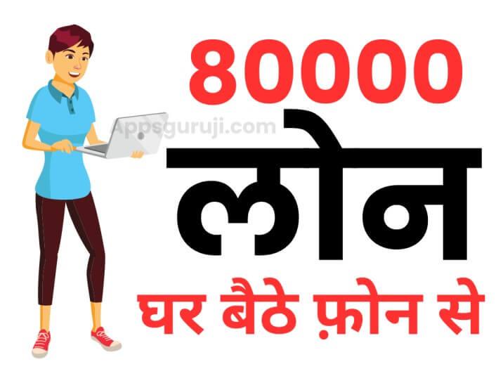 80000 का लोन