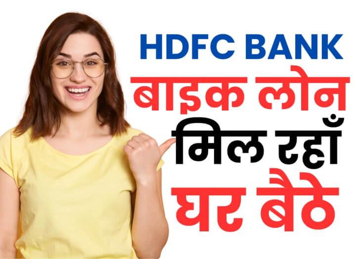 HDFC बाइक लोन 10 मिनट में