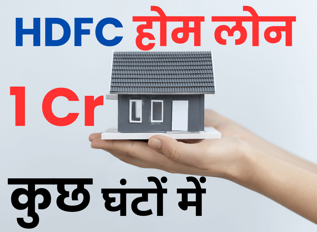 HDFC बैंक होम लोन