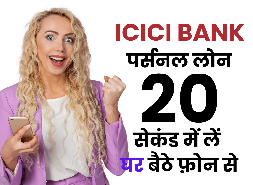 ICICI बैंक पर्सनल लोन