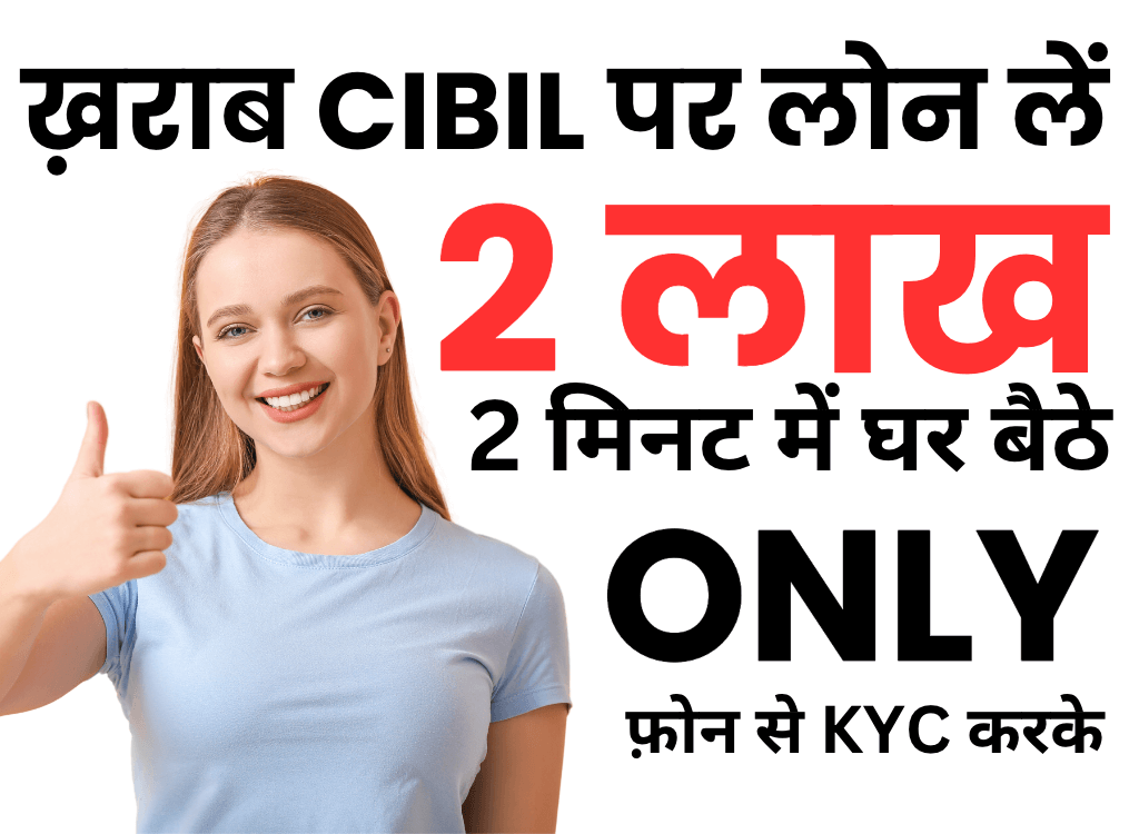 Kharab CIBIL Score Se loan