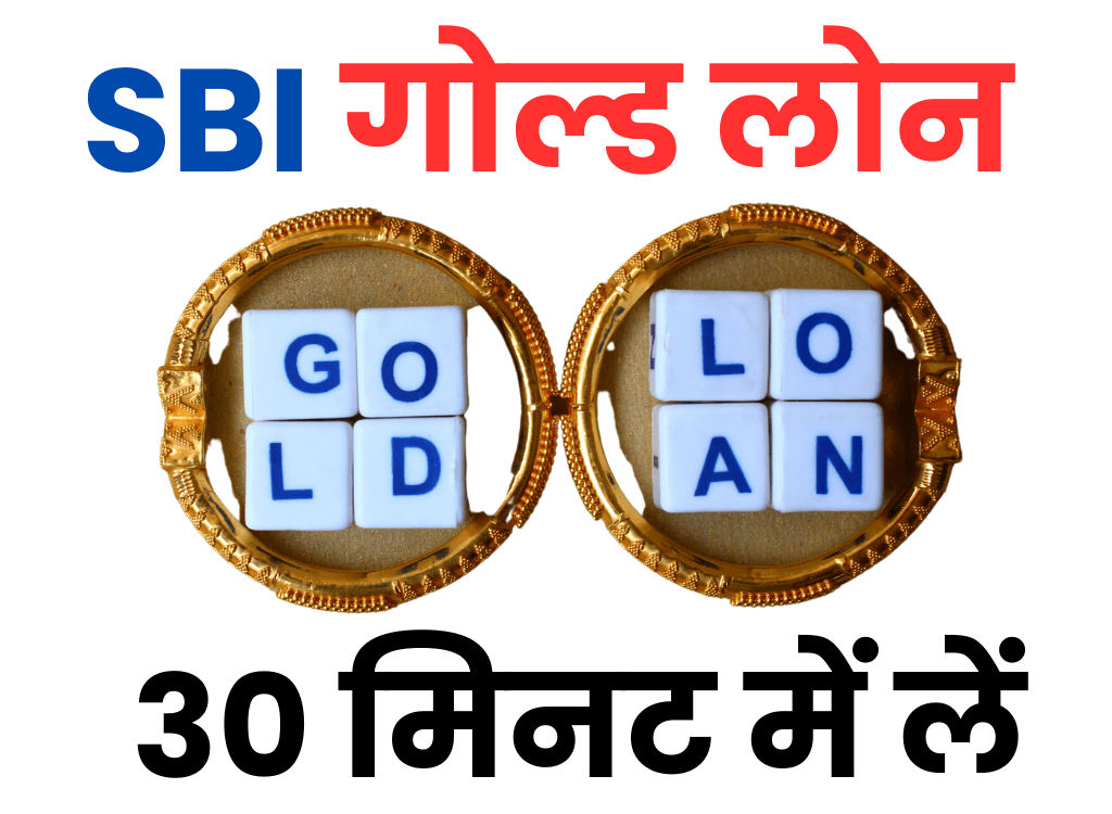 SBI बैंक गोल्ड लोन 30 मिनट में 