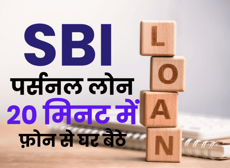 SBI बैंक पर्सनल लोन 20 मिनट में