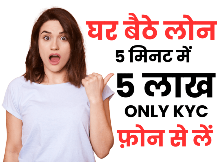 घर बैठे लोन