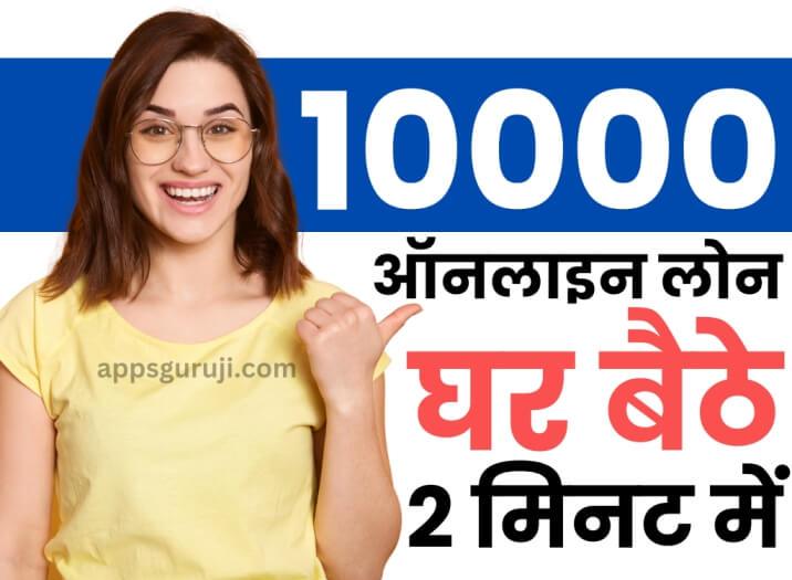 ऑनलाइन 10000 का लोन