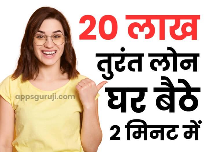 20 लाख का लोन