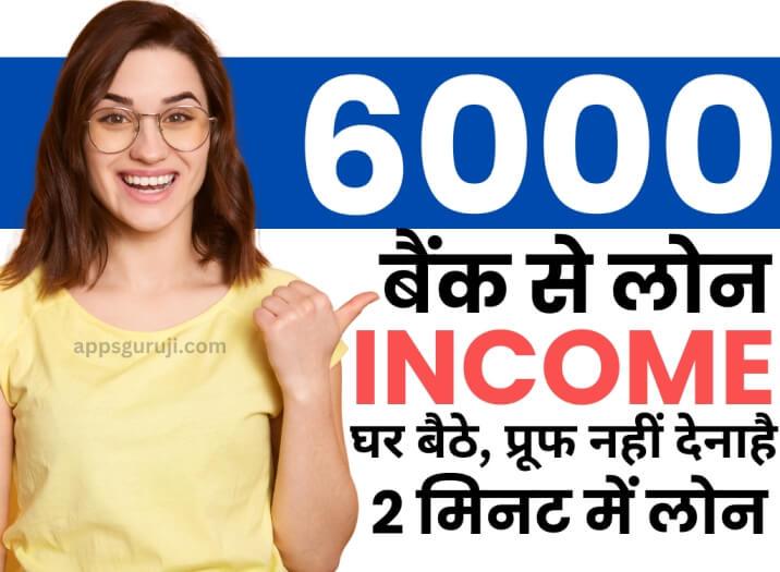 बैंक से 6000 का लोन