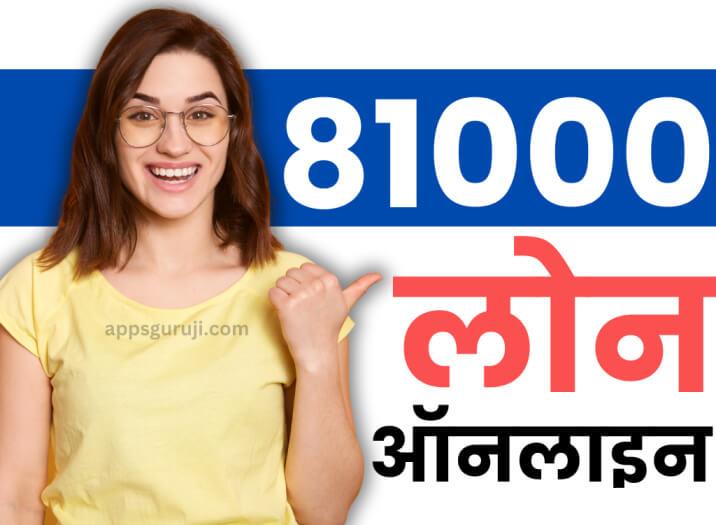 ऑनलाइन 81000 का लोन