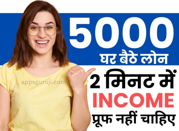 बैंक से 5000 का लोन