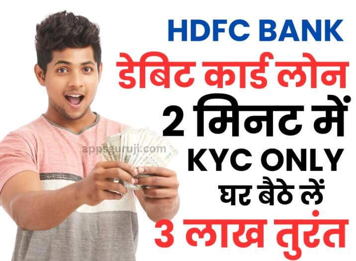 DEBIT CARD से लोन