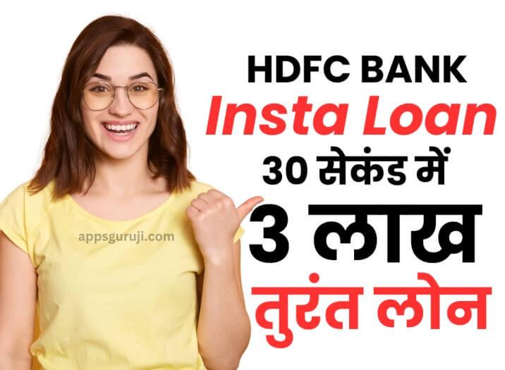 HDFC बैंक इंस्टा लोन